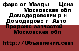 фара от Мазды 2 › Цена ­ 5 000 - Московская обл., Домодедовский р-н, Домодедово г. Авто » Продажа запчастей   . Московская обл.